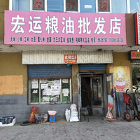 宏运粮油批发店的图标