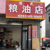 振民粮油店的图标