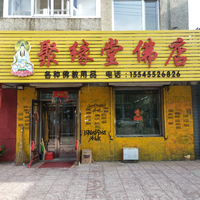 聚缘堂佛店的图标