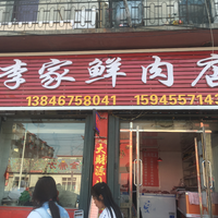 李家鲜肉店的图标